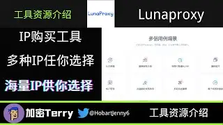 IP工具资源介绍Lunaproxy---多种IP任你选择---海量IP覆盖全球 ＃ip＃动态ip＃ip网站