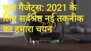 cool gadgets: new gadgets of 2021world latest technology