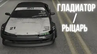 гладиатор/рыцарь /// mta drift paradise
