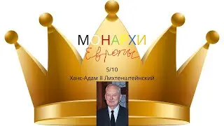 Монархи Европы. Ханс-Адам II