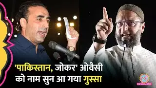 'वो जोकर, 35 साल पीछे' Pakistan, Shahid Afridi, Bilawal Bhutto पर बरसे Asaduddin Owaisi क्या बोले?