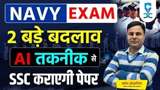 NAVY EXAM 2026 | NAVY EXAM Latest Update | AI तकनीक से SSC कराएगी परीक्षा