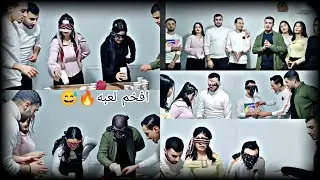 لعبه كاسات بين الشباب والصبايا ❤️🔥//كلها حماس/لاول مرة اخوها لهبه يدخل معنا بلفيديو