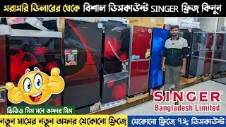 Singer Refrigerator Wholesale Price 2025🔥Singer Freeze Price In Bangladesh 2025😱Singer Refrigerat...