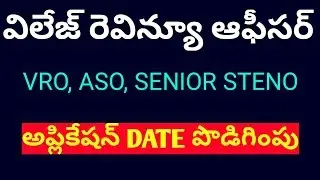VRO||వీఆర్వో అప్లికేషను తేదీ జూలై 8 వరకు పొడిగింపు||vro application date extended|job search
