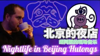 Nightlife in Beijing Hutongs Night Clubs,Bars,Live Musics.北京西城胡同夜店，鼓楼现场音乐，后海酒吧