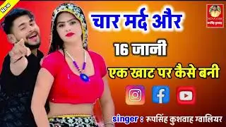 #new_rashiya!! चार मर्द और 16 जानी एक घाट पर कैसे बनी ❤️🎤singer Roopsingh Kushwah Gwalior mp