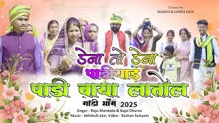 Gondi Song - ड़ेना तो ड़ेना पड़याड़ पाड़ी वाया लातोल ~ Dhena to dhena padhyab padhi waya latol New Song