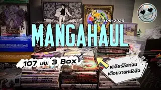 Manga haul Ep.07 / กันยายน 2025 |