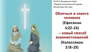 251221 Облечься в нового человека (Еф 4:22-24)  - новый способ взаимоотношений (Кол 3:18-4:1)