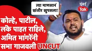 Amit Bhangare UNCUT: Amol Kolhe, Jayant Patil पाहातच राहिले, अमित भांगरेंनी सभा गाजवली