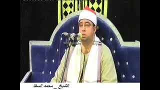الشيخ محمد السقا رائعة النمل والختام عزاء عائلات أبوالخير عزاء والدة الحاج ياسر أبوالخير