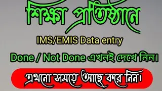 EMIS/ IMS Data entry done not done  কোনটা হয়েছে  দেখে নিন।