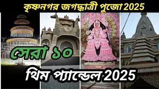 TOP 10 BEST PANDAL KRISHNAGAR JAGADHATRI PUJA 2025 | KRISHNAGAR JAGADHATRI PUJA PANDAL 2025