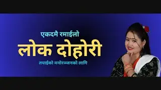 Nepali lok dohori song // Live Dohori 2025 // Rabin Lamichhane & Mina Lama