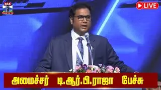 🔴LIVE : அமைச்சர் டி.ஆர்.பி.ராஜா பேச்சு | நேரலை காட்சிகள் | T. R. B. Rajaa Speech