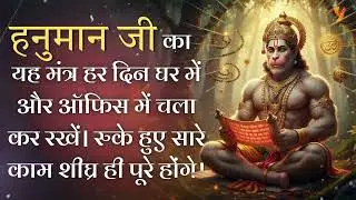 Hanuman Ji Ka Divya Mantra | ॐ हनुमते दुखहर्ते सुखहर्ते नमो नमः | Yash Kumarr | Success & Protection