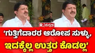 Contractors Association Allegation On Byrathi Suresh: &lsquo;ಗುತ್ತಿಗೆದಾರರ ಆರೋಪ ಸುಳ್ಳು,