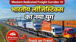 Truck on Train! Western Dedicated Freight Corridor par Bharatiya Logistics ka Naya yug 