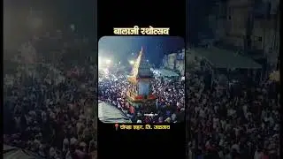 🚩श्री बालाजी रथोत्सव लवकरच | चोपडा शहर