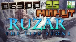 Ruzar - The Life Stone. Головоломка Начинается, 25 минут Лабиринта.
