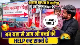 अनाथ आश्रम कहाँ पर हैं आप सब केस कर सकते है अनाथ आश्रम के बच्चोंकी मदद 🥹🥰🙏