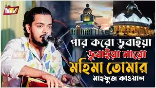 পার করো ডুবাইয়া মারো মহিমা তোমার | মাহফুজ কাওয়াল | Par Koro Dubaiya Maro Mohima | Mahfuz Qawal M Tv