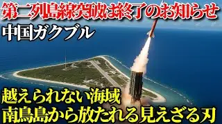[Шокирует] Китай объявил о завершении прорыва второй островной цепи с размещением ракет Type 12 н...