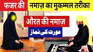 फजर की नमाज़ का मुकम्मल तरीका | Namaz e fajar For Women | By Hafiz Hasnain jaani