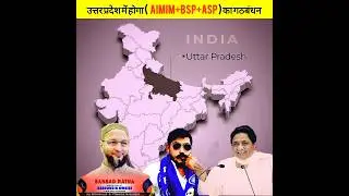 Viral UP Politics: AIMIM, BSP, ASP Alliance Threatens SP