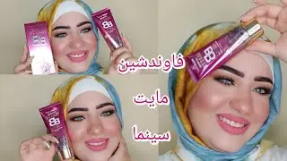 ريفيو عن فاوندشين مايت سينما الجديد احلى فاوندشين للجامعه🌺 Might cinema 🌺