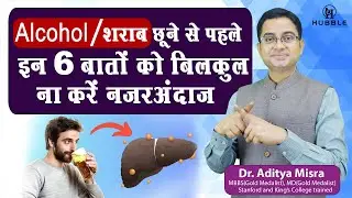Alcohol/शराब छूने से पहले इन 6 बातों को बिलकुल ना करें नजर अंदाज