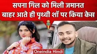Prithivi Shaw पर Sapna Gill ने किया केस,आरोप पर बोली 50 हजार तो एक रील से कमा लूंगी | वनइंडिया हिंदी