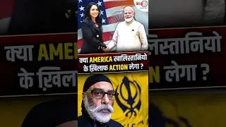 AMERICA should take an ACTION against KHALISTANI supporters. #usa #india #geopolitics #shorts