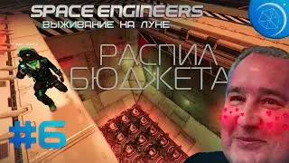 Выживание на Луне в Space Engineers с модами #6 Распил бюджета