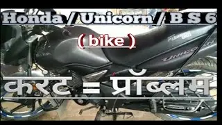 Honda // Unicorn // bs6 // bike // current // problem ( करंट प्रॉब्लम बैटरी प्रॉब्लम )