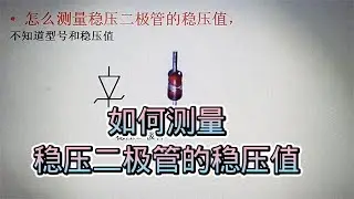 539 怎么测量稳压二极管的稳压值？其实方法很简单