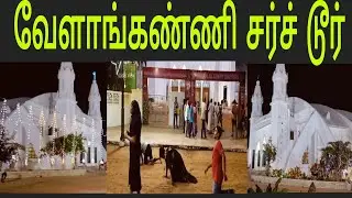 சிலுவை பாதையில் அமைந்திருக்கும் ஆலயம் /Velankanni