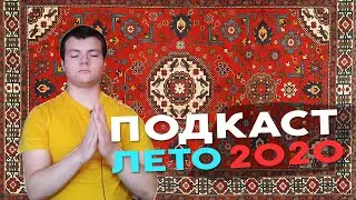 Лето 2020. Новый ПК, пробежки по утрам. Насущные мысли. - подкаст 2
