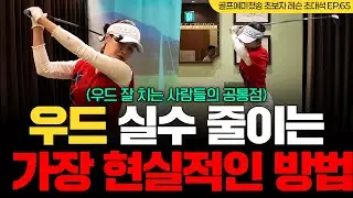 [레슨 초대석 EP.65] 우드 실수 줄이는 가장 현실적인 방법 (우드 잘 치는 사람들의 공통점)