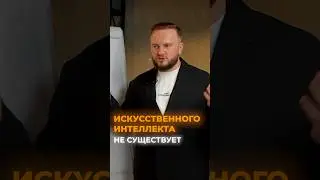 ИИ не существует.