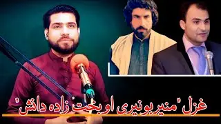 Pashto Ghazal - Pashto Poetry - RJ Numan Arman - Muneer Bunery & Bakhtazada Danish Pashto New Poetry