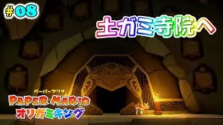 【ペーパーマリオオリガミキング】#08 この洞くつに土ガミさまが。
