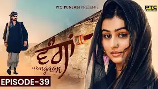 Wangaan - Episode 39 | A Unique Tale of Pure Love | Series | PTC Punjabi