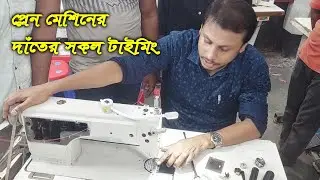 single needle lock stitch feed dog camp timing || প্লেন মেশিনের দাতের টান ঠিক করুন