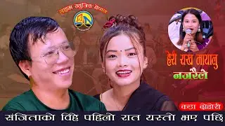 संजिता को बिहे पहिलो रात  एस्तो. Heri Rakha Mayalu. New Live Dohori. Sirjan Ale Vs Sanjita Chepang