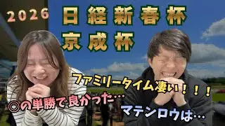 【日経新春杯&京成杯 2026👑】夫婦馬券対決🏇2人の連敗記録はどこまで伸びるのか…😂