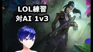 【LOL練習風景】カスタム練習（対AI 1v3）【ケイトリン】