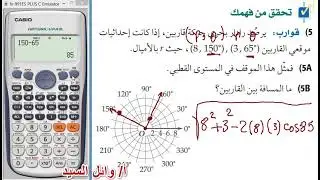 ايجاد المسافة باستعمال الصيغة القطبية بالالة الحاسبة