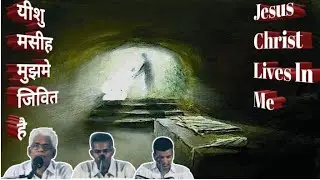 Jesus Christ lives in me(यीशु मसीह मुझमे जिवित है)~Pastor Am Samuel Part-6